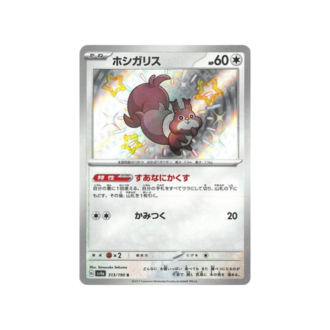 rongourmand-carte-pokemon-shiny-treasure-sv4a-313