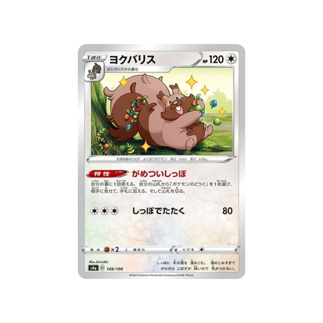 rongrigou-carte-pokemon-shiny-star-s4a-149
