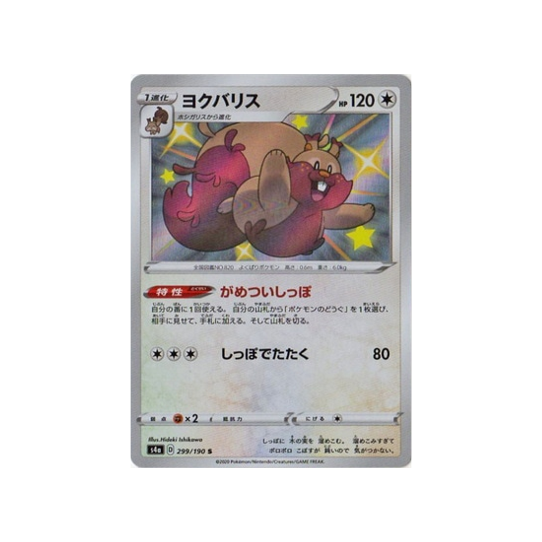 rongrigou-carte-pokemon-shiny-star-s4a-299
