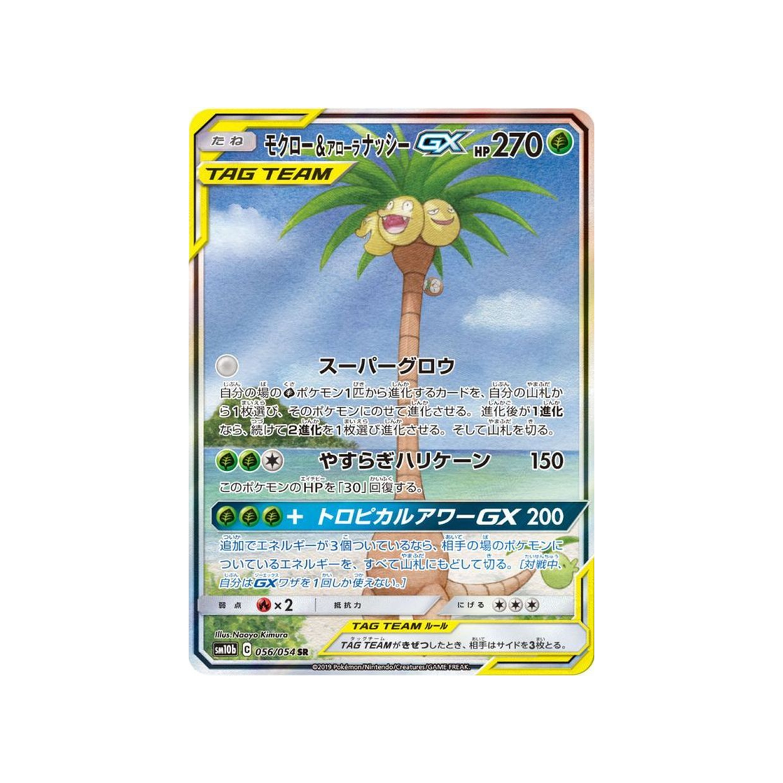 rowlet-&-alolan-exeggutor-gx-carte-pokemon-légende-celeste-sm10b-056-054