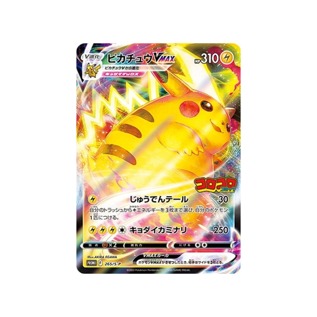 Carte Pokémon Pikachu VMAX Corocoro PROMO 265/S-P