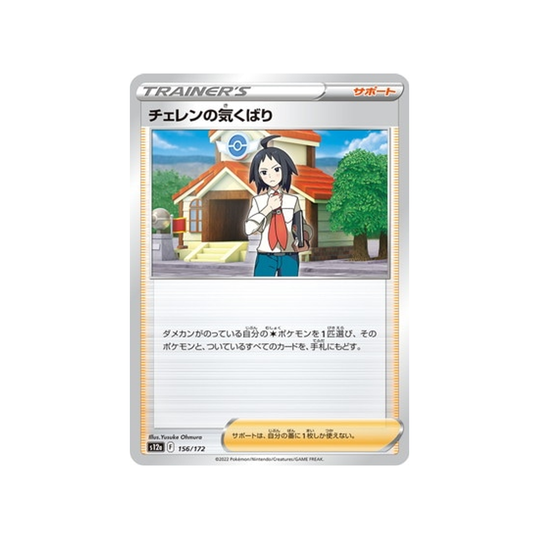 soin-de-tcheren-carte-pokemon-vstar-universe-s12a-156