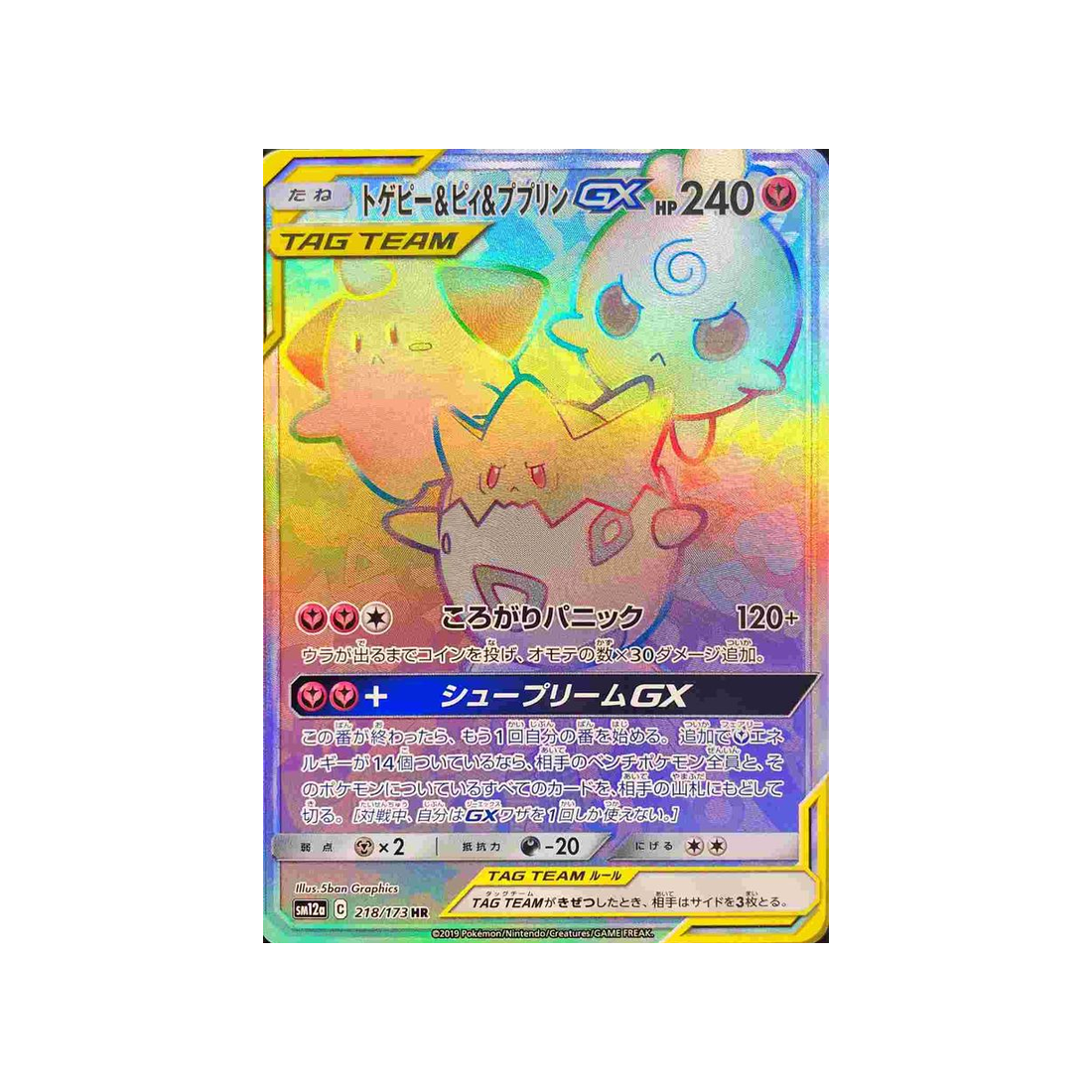 togepi-&-cleffa-&-igglybuff-gx-carte-pokemon-tag-team-gx-all-stars-sm12a-218-173