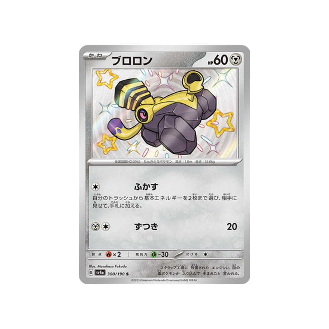 vrombi-carte-pokemon-shiny-treasure-sv4a-300