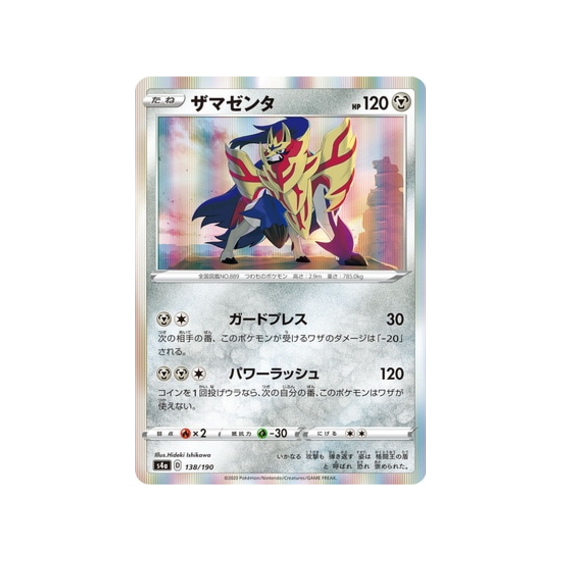 zamazenta-carte-pokemon-shiny-star-s4a-138