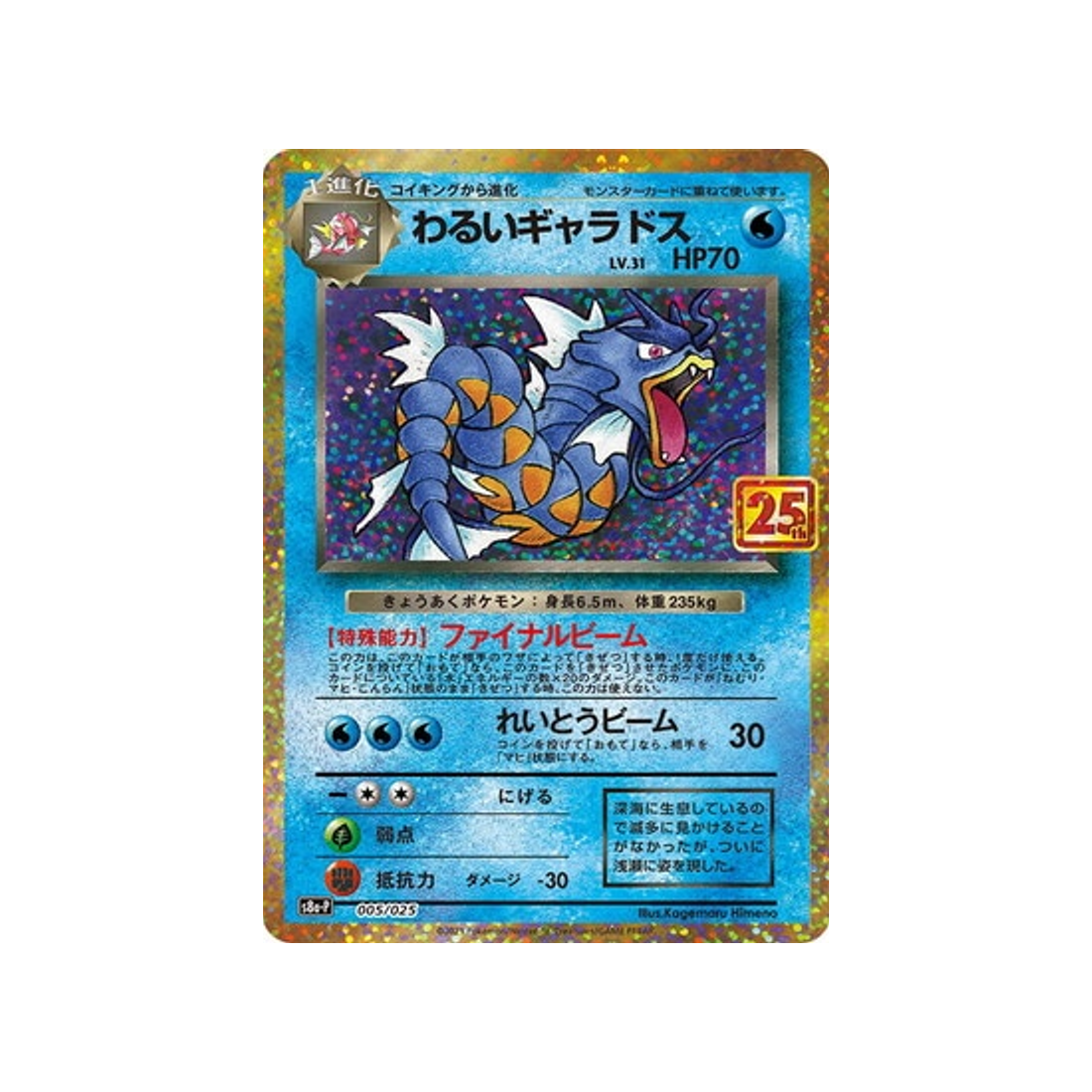 Carte Pokémon Léviator Promo 25 ans 005/025