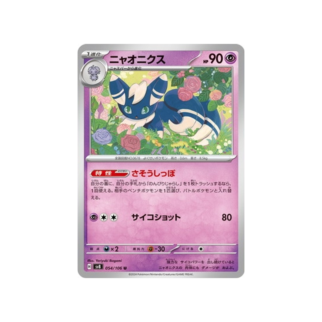 mistigrix-carte-pokemon-super-electric-breaker-sv8-054-106