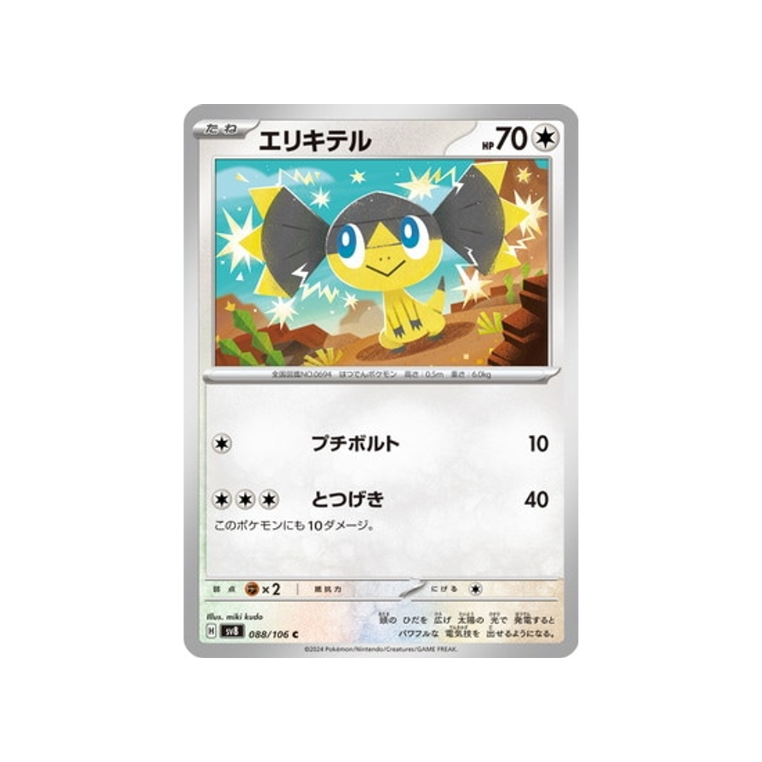 galvaran-carte-pokemon-super-electric-breaker-sv8-088-106