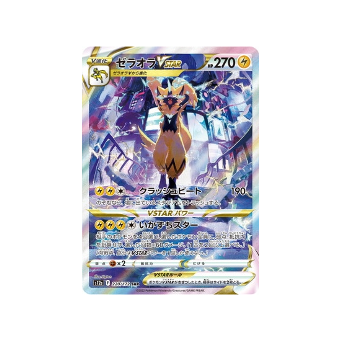 Carte Pokémon VSTAR Universe S12A 220/172: Zeraora VMAX