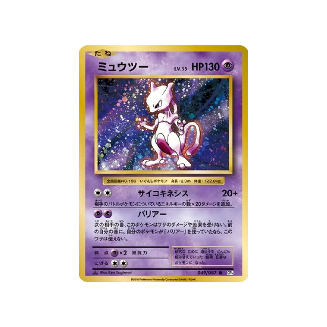 Carte Pokémon 20ème Anniversaire Collection CP6 049/087 : Mewtwo