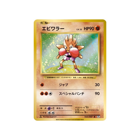 tygnon-carte-pokemon-20ème Anniversaire Collection-cp6-060-087