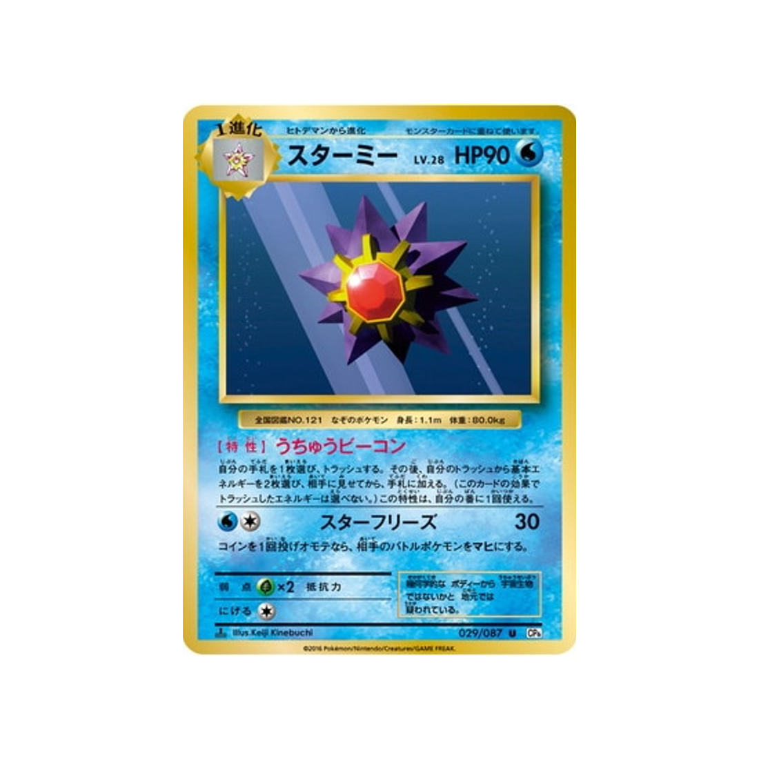 staross-carte-pokemon-20ème Anniversaire Collection-cp6-029-087