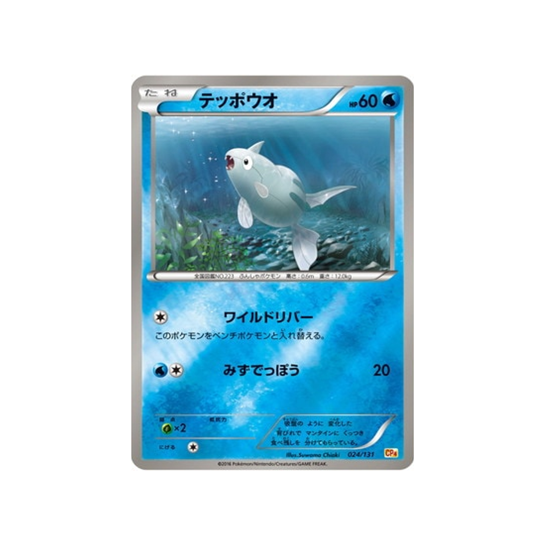 rémoraid-carte-pokemon-Premium Champion: EX x M x BREAK-cp4-024-131