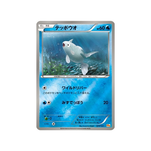 rémoraid-carte-pokemon-Premium Champion: EX x M x BREAK-cp4-024-131