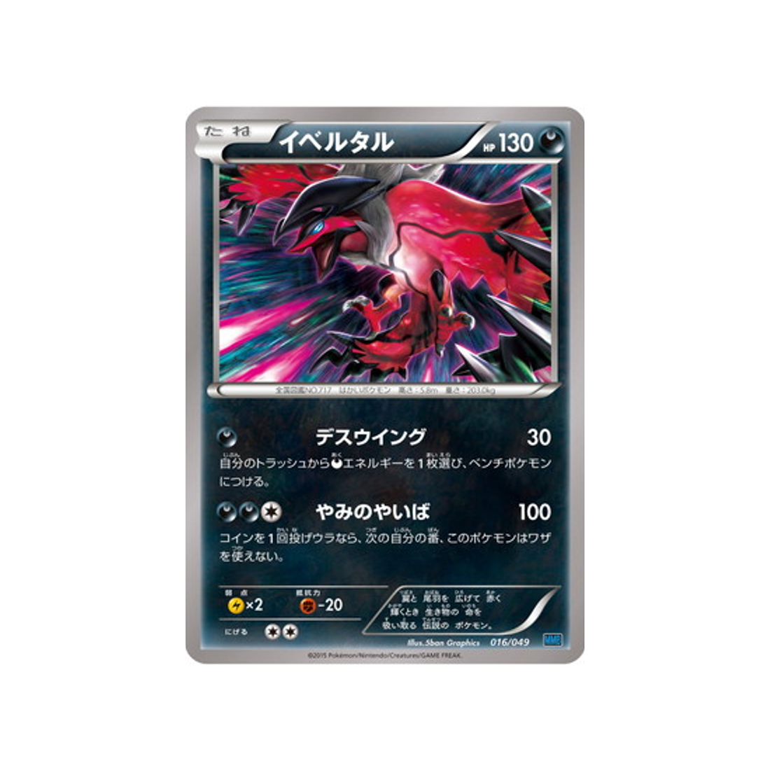 yveltal-carte-pokemon-M Master Speed Style-mmbs-016-049