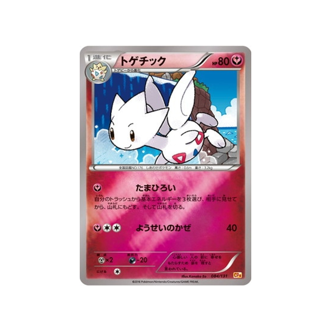 togetic-carte-pokemon-Premium Champion: EX x M x BREAK-cp4-084-131