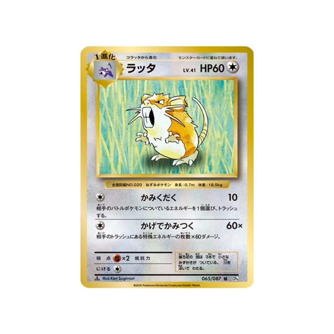 rattatac-carte-pokemon-20ème Anniversaire Collection-cp6-065-087