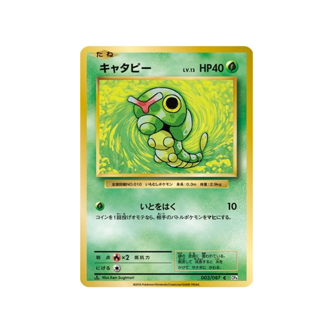 chenipan-carte-pokemon-20ème Anniversaire Collection-cp6-003-087