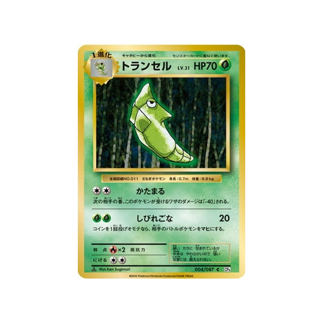 chrysacier-carte-pokemon-20ème Anniversaire Collection-cp6-004-087