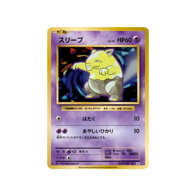 soporifik-carte-pokemon-20ème Anniversaire Collection-cp6-047-087