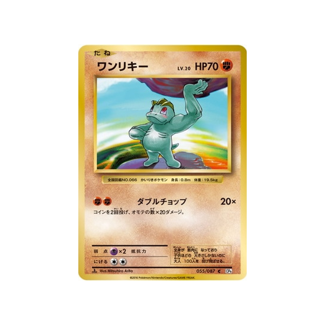 machoc-carte-pokemon-20ème Anniversaire Collection-cp6-055-087