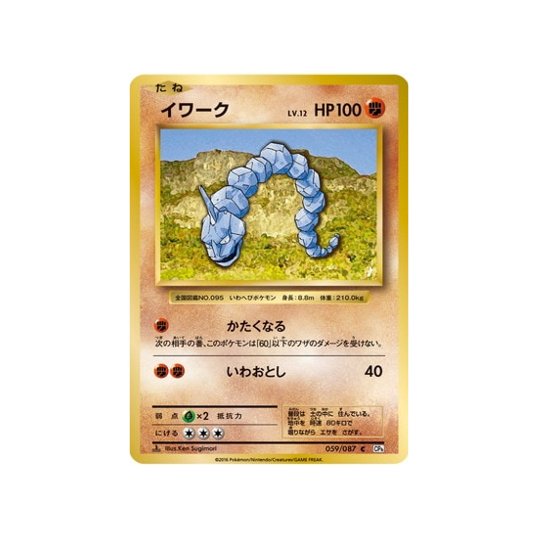 onix-carte-pokemon-20ème Anniversaire Collection-cp6-059-087