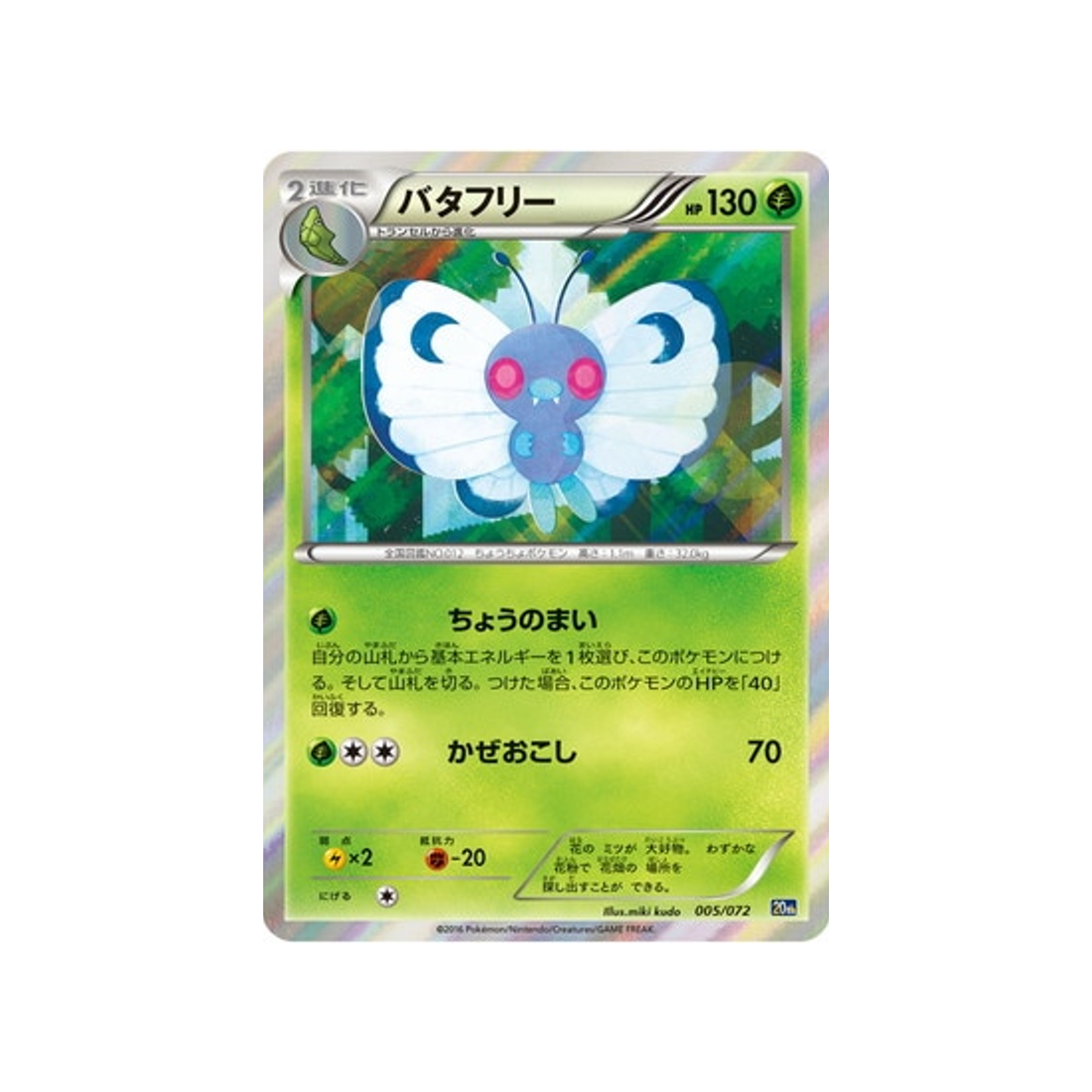 papilusion-carte-pokemon-20th Anniversary-20th-005-072