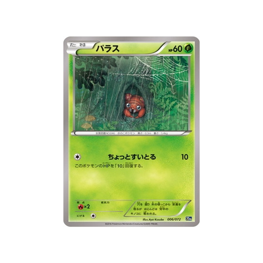 paras-carte-pokemon-20th Anniversary-20th-006-072