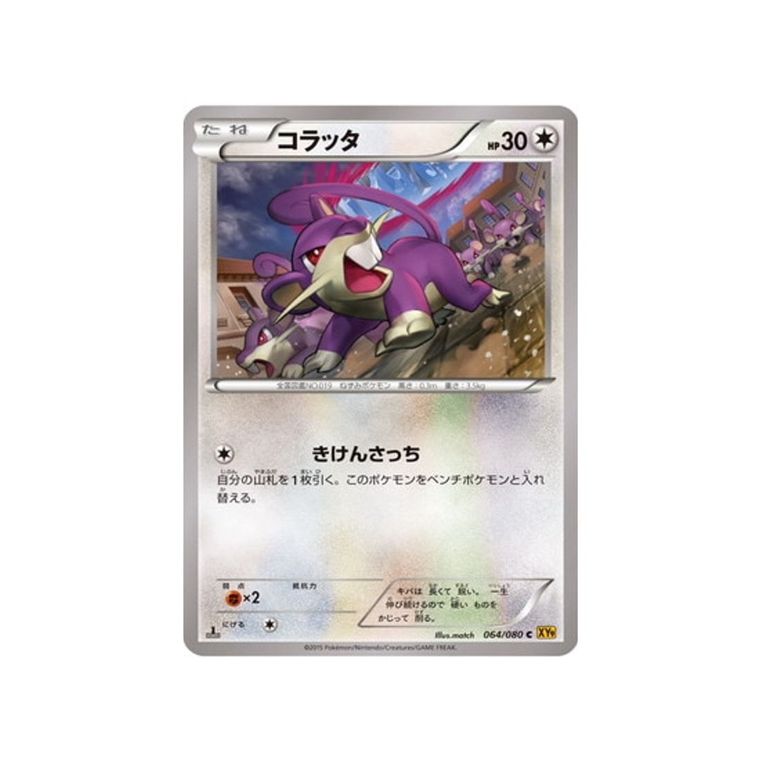 rattata-carte-pokemon-La Colère du Ciel-xy9-064-080