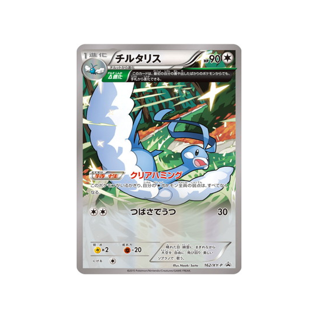 altaria-carte-pokemon-Carte Promo XY-xy-p-162-298