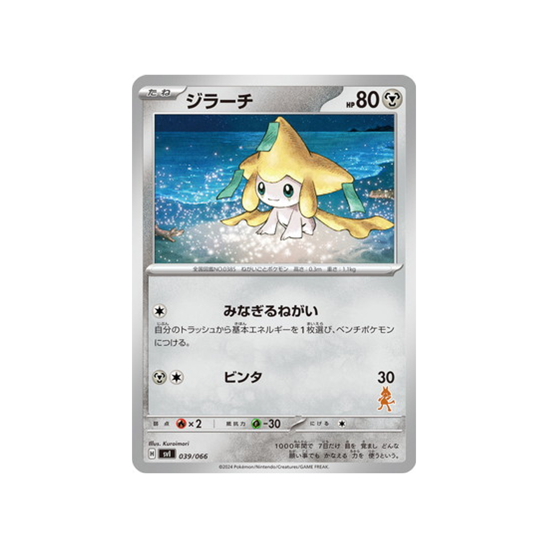 jirachi-carte-pokemon-Battle Academy -svi-039-066