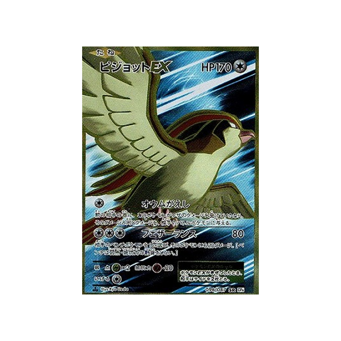 roucarnage-ex-carte-pokemon-20ème Anniversaire Collection-cp6-096-087