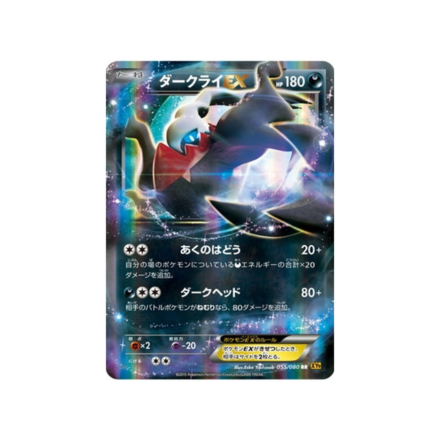 darkrai-ex-carte-pokemon-La Colère du Ciel-xy9-055-080