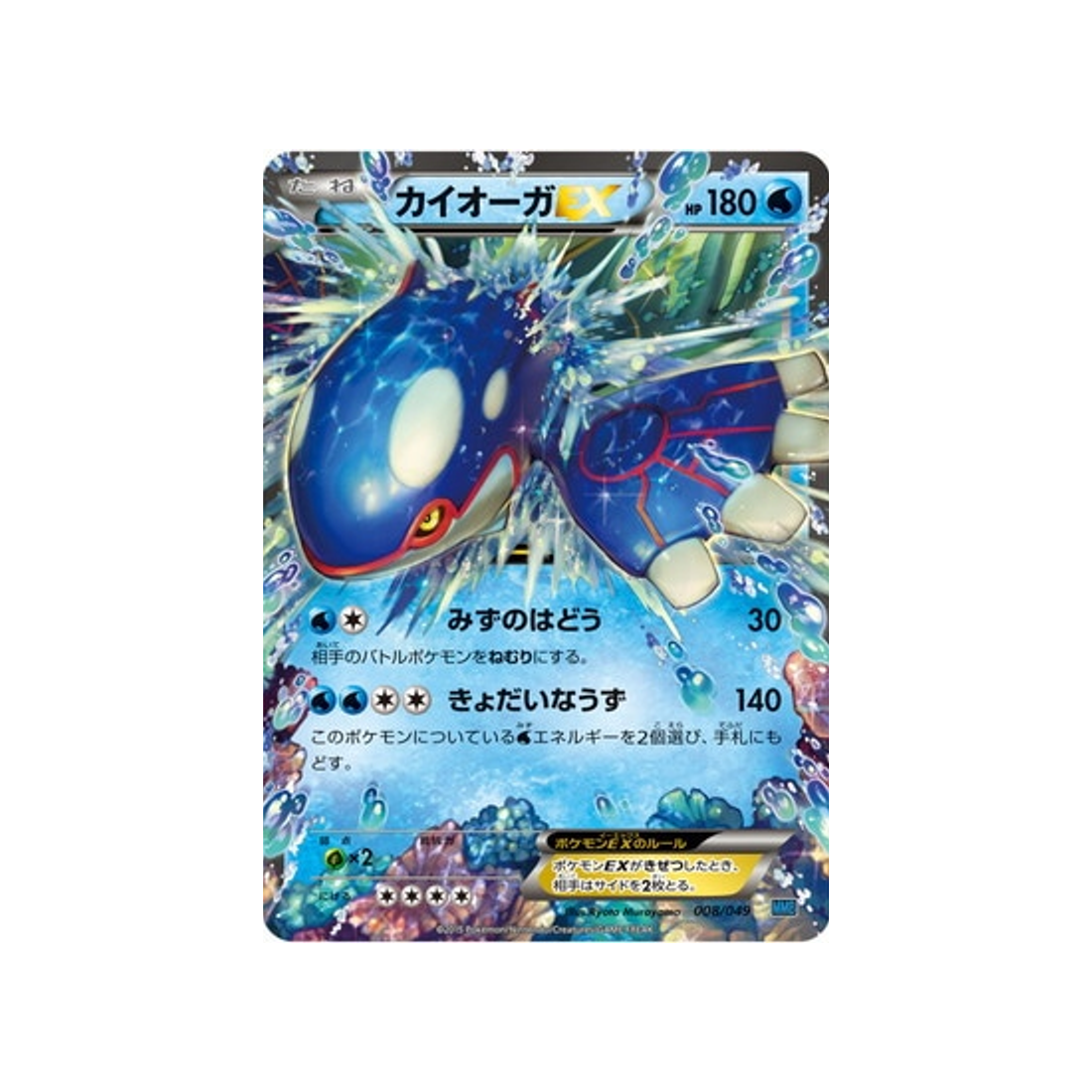 kyogre-ex-carte-pokemon-M Master Speed Style-mmbs-008-049