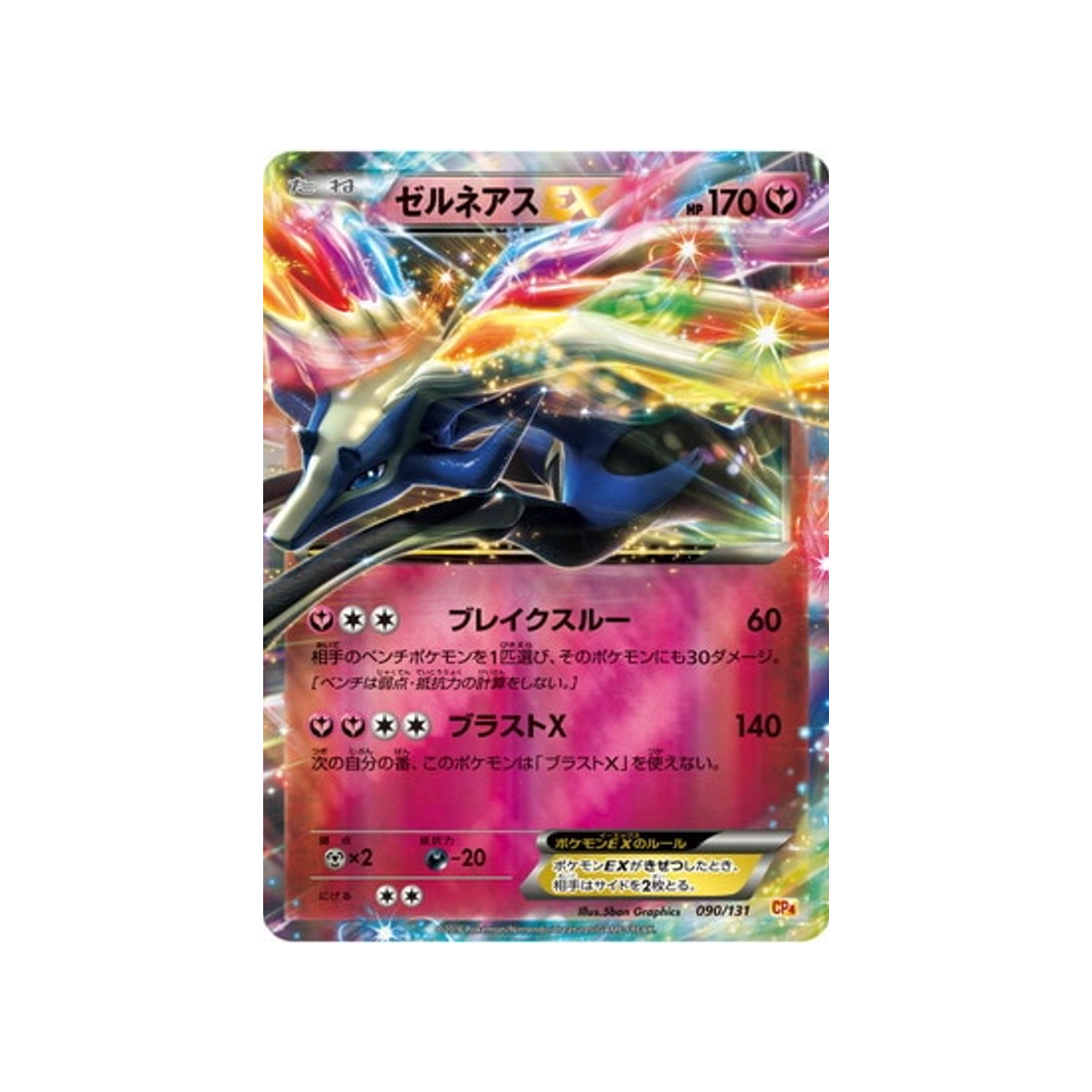 xerneas-ex-carte-pokemon-Premium Champion: EX x M x BREAK-cp4-090-131