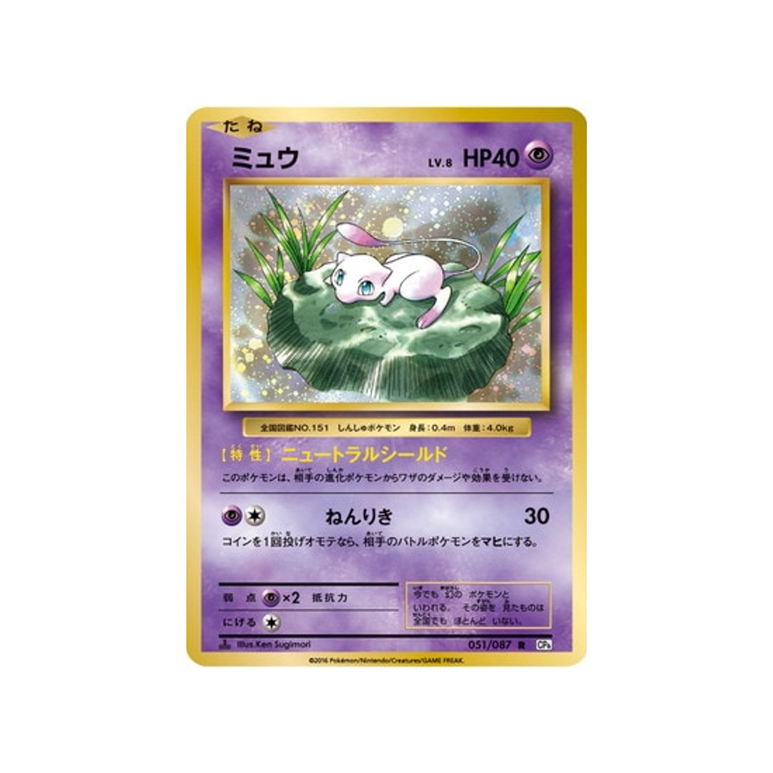 mew-carte-pokemon-20ème Anniversaire Collection-cp6-051-087