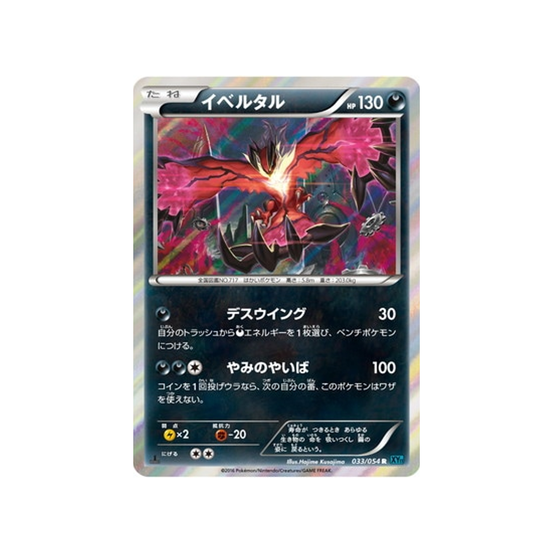 yveltal-carte-pokemon-Rebelle Impitoyable-xy11r-033-054