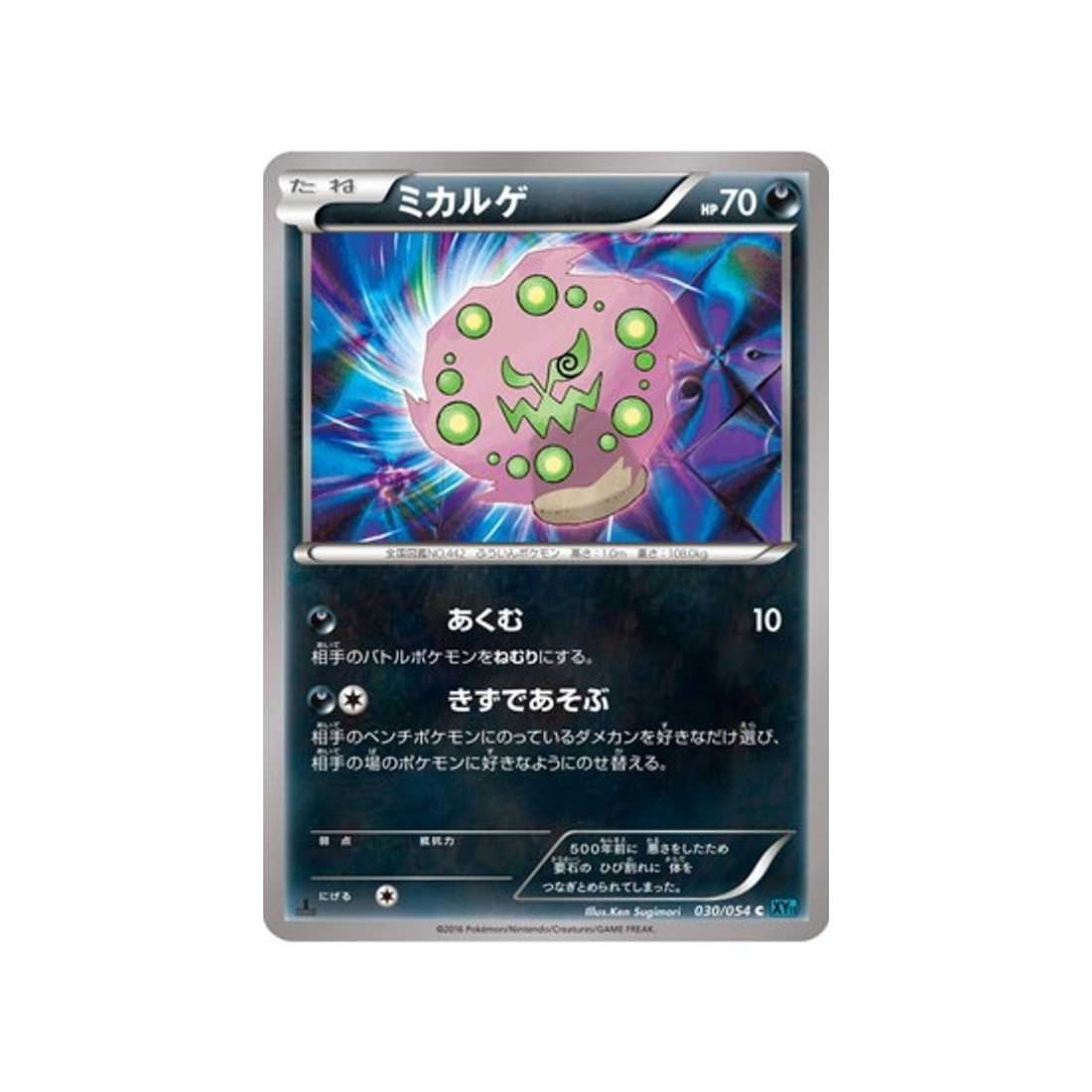 spiritomb-carte-pokemon-Rebelle Impitoyable-xy11r-030-054