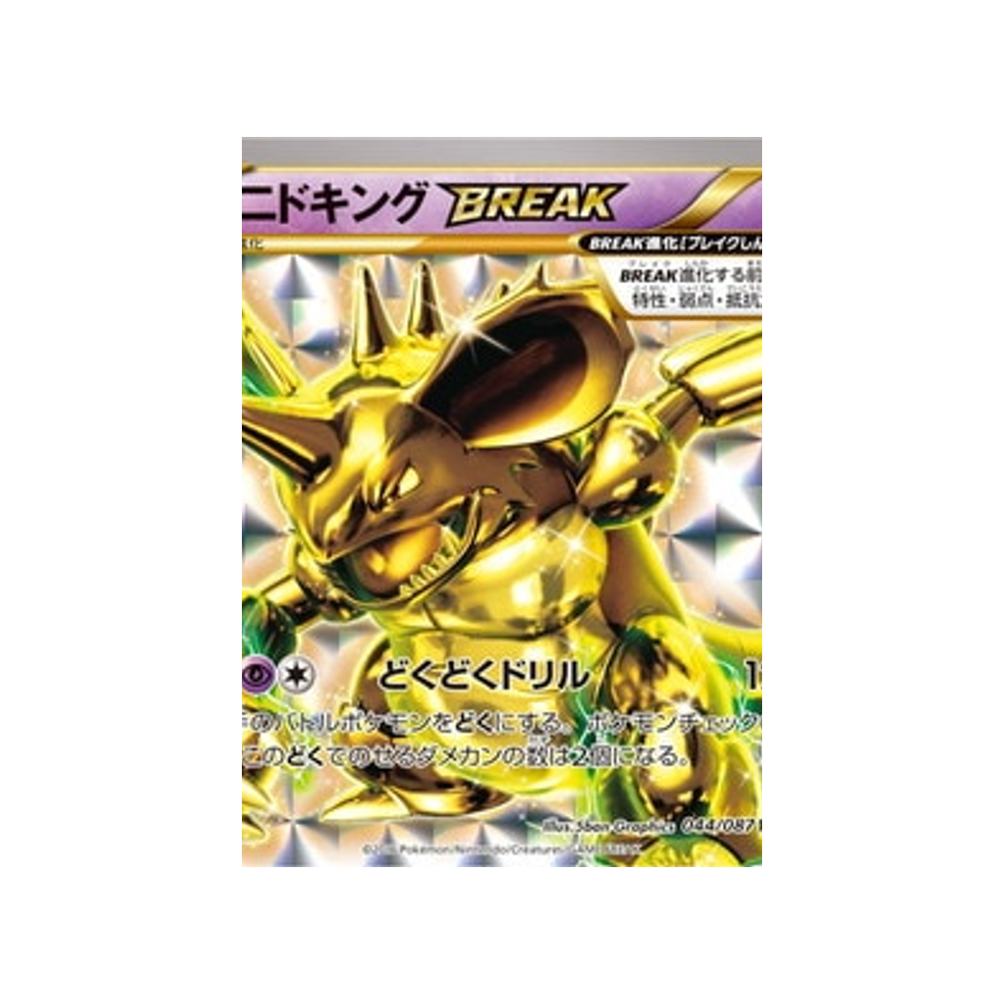 nidoking-break-carte-pokemon-20ème Anniversaire Collection-cp6-044-087