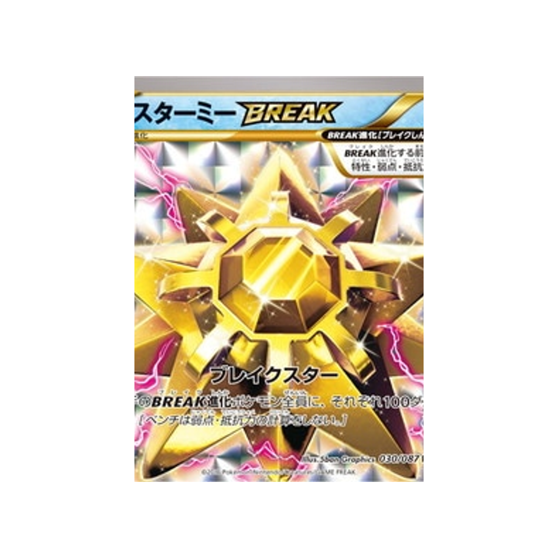 staross-break-carte-pokemon-20ème Anniversaire Collection-cp6-030-087