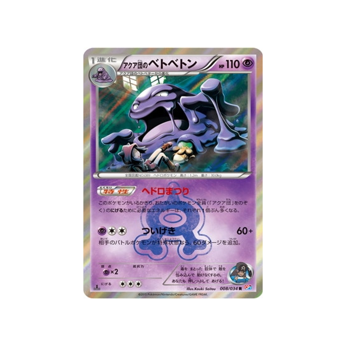 muk-de-la-team-aqua-carte-pokemon-Double Danger-cp1-008-034