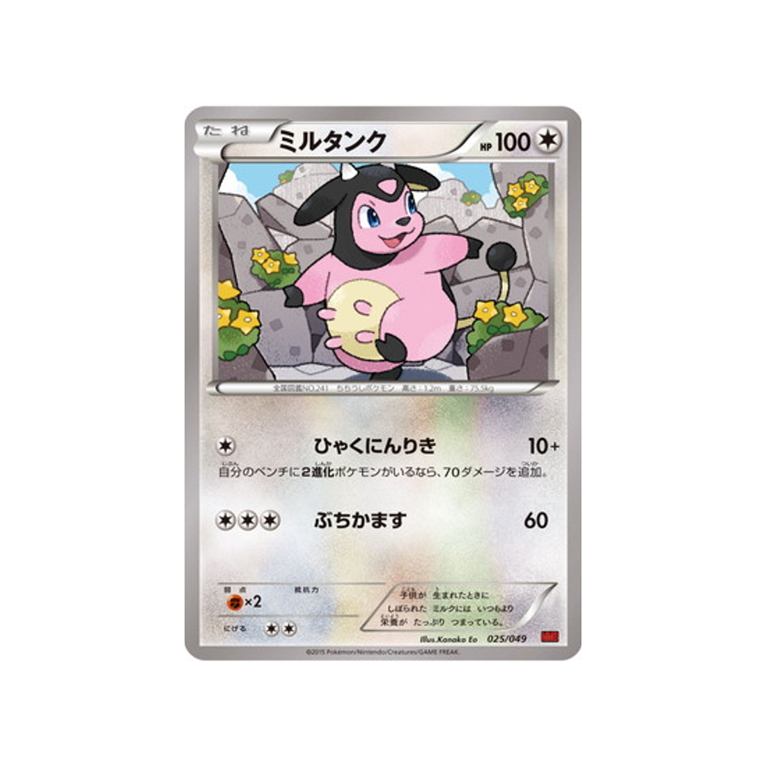 miltank-carte-pokemon-M Master Power Style-mmbp-025-049