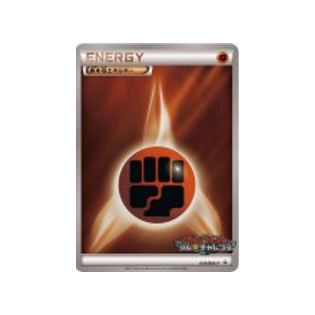 energie-combat-carte-pokemon-Carte Promo Noir & Blanc-bw-p-016-197