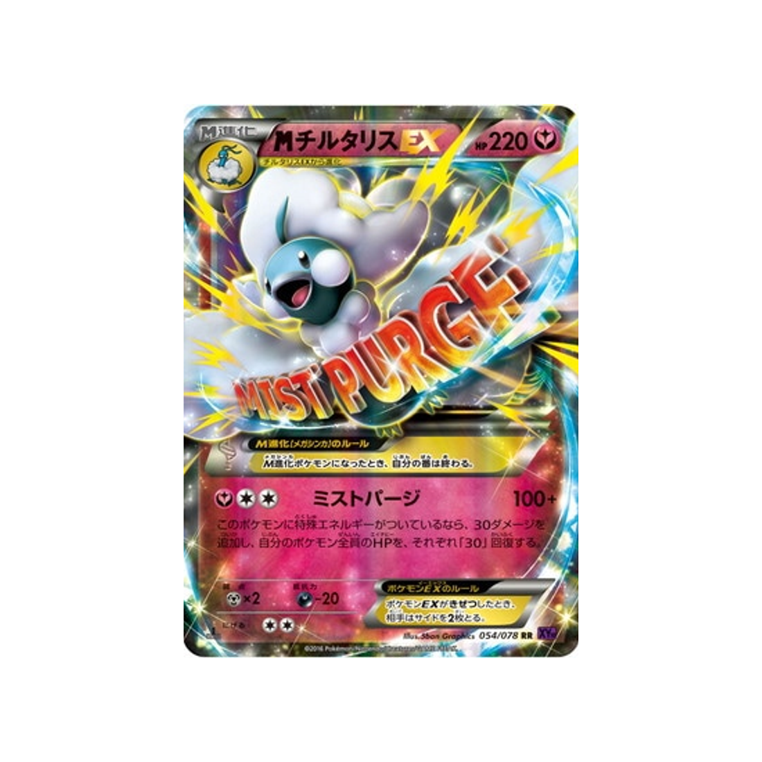 méga-altaria-ex-carte-pokemon-L'éveil du Super Roi-xy10-054-078