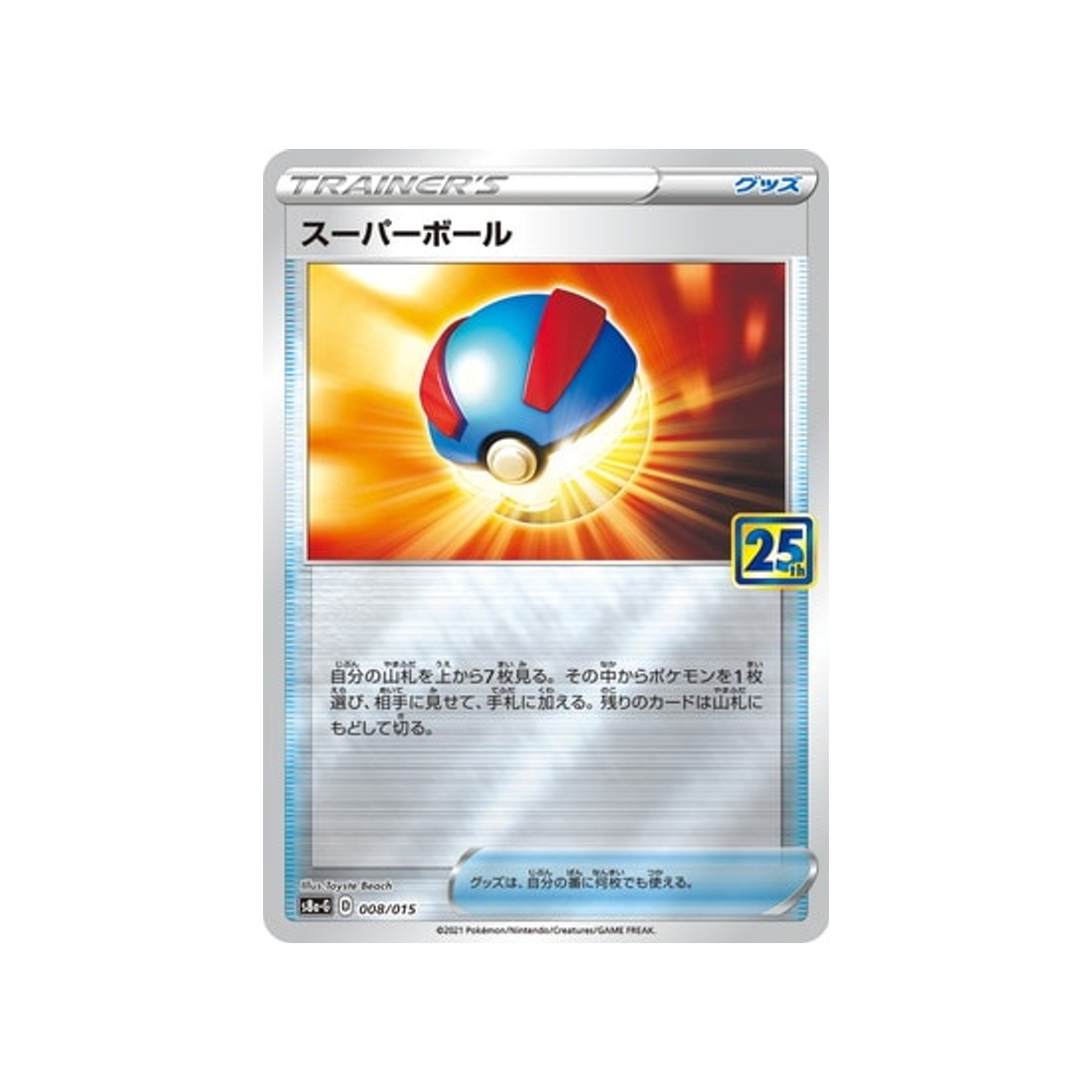 super-ball-carte-pokemon-25ème-anniversaire-gold-box-s8a-g-008-015