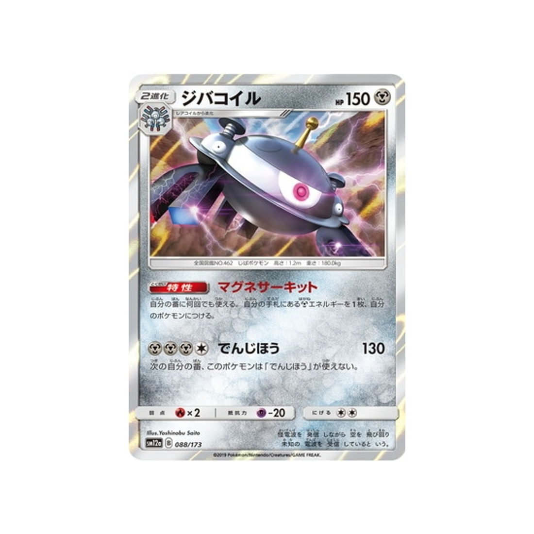 magnézone-carte-pokemon-tag-team-gx-all-stars-sm12a-088-173