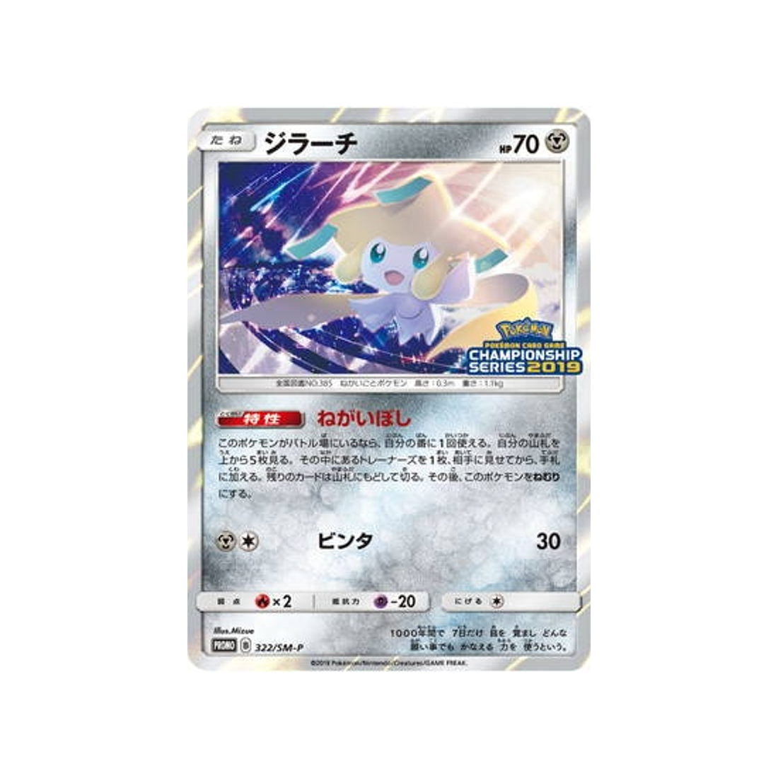 jirachi-carte-pokemon-carte-promo-soleil-et-lune-sm-p-322-408