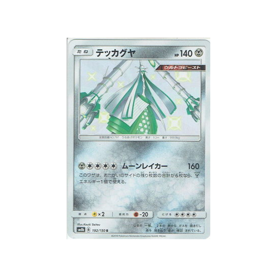 bamboiselle-carte-pokemon-ultra-shiny-gx-sm8b-192-150