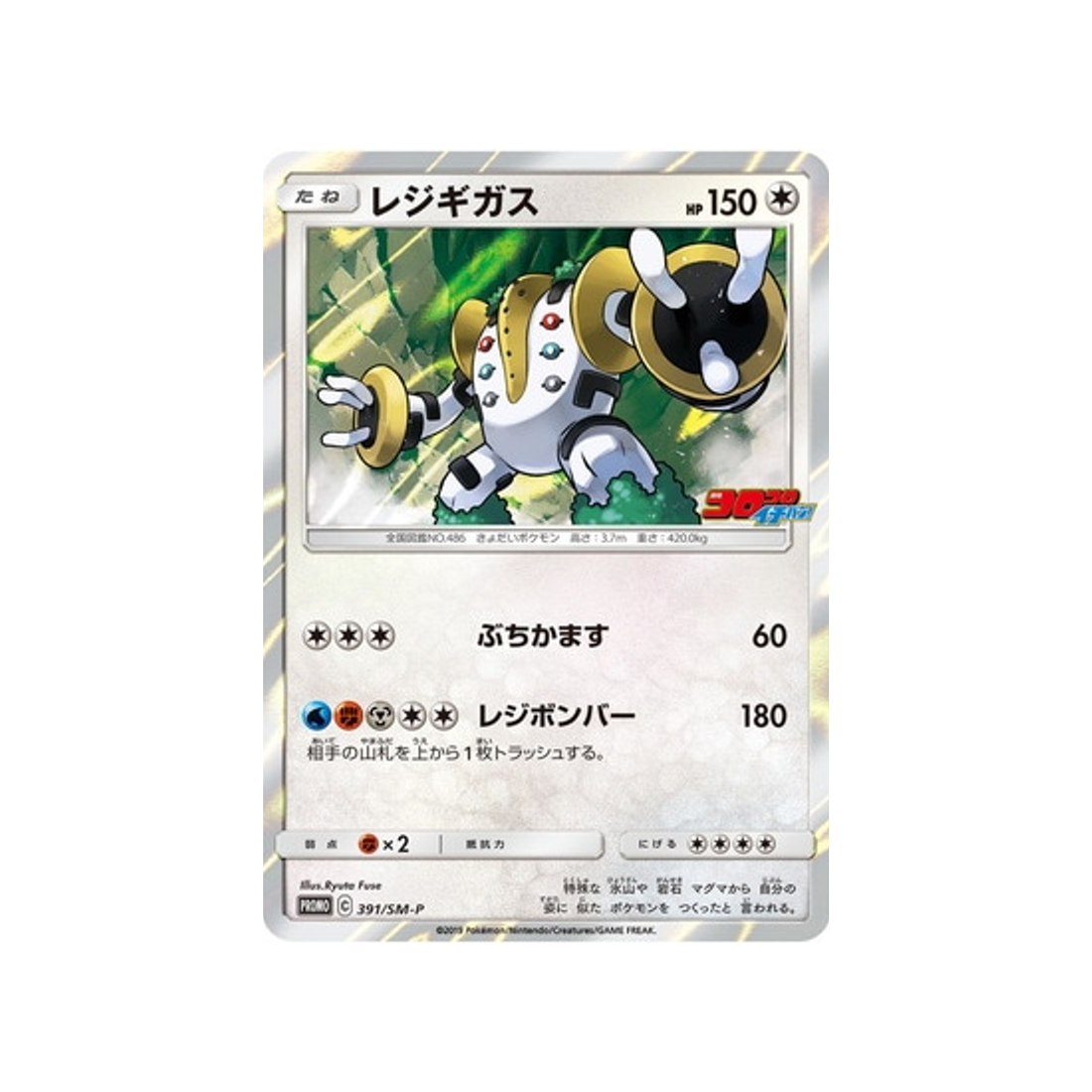 regigigas-carte-pokemon-carte-promo-soleil-et-lune-sm-p-391-408