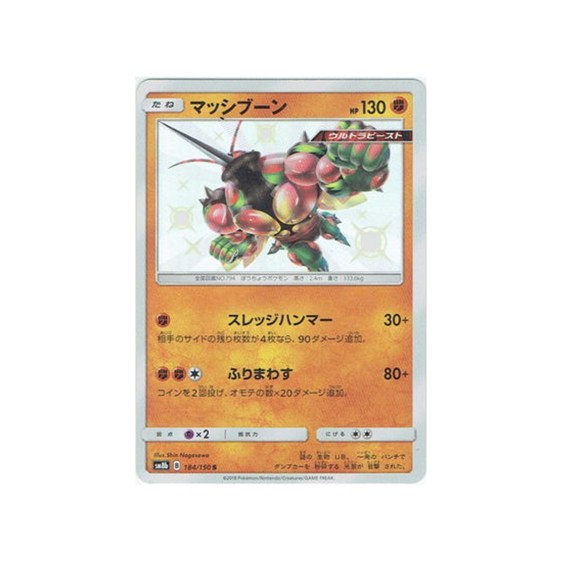 mouscoto-carte-pokemon-ultra-shiny-gx-sm8b-184-150